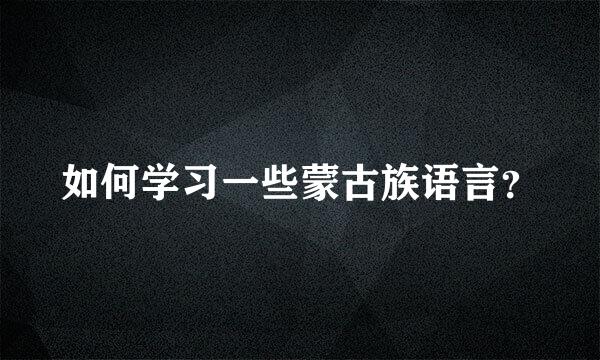 如何学习一些蒙古族语言？