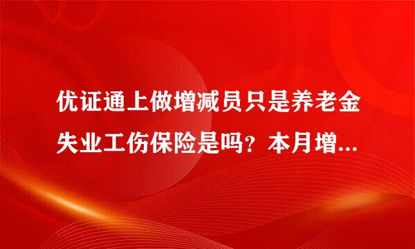 优证通上做增减员只是养老金失业工伤保险是吗？本月增减本来自月生效吗？