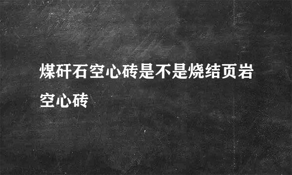 煤矸石空心砖是不是烧结页岩空心砖