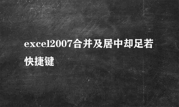 excel2007合并及居中却足若快捷键