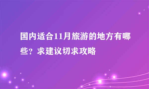 国内适合11月旅游的地方有哪些？求建议切求攻略