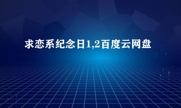 求恋系纪念日1,2百度云网盘