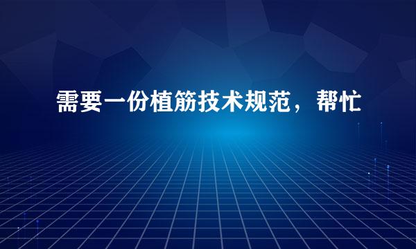 需要一份植筋技术规范，帮忙