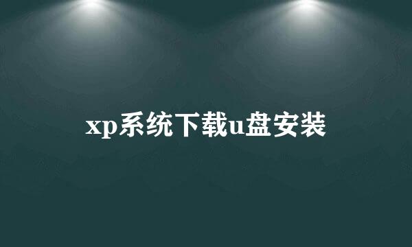 xp系统下载u盘安装