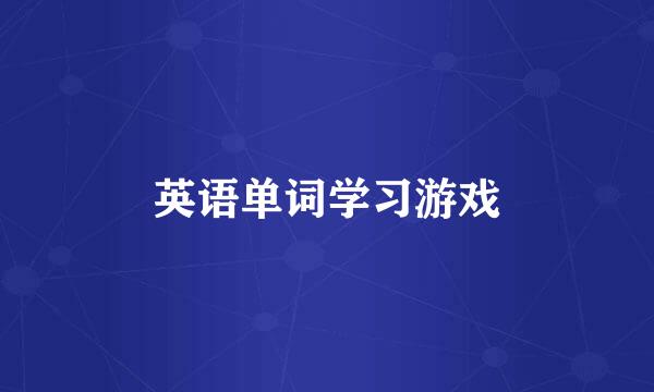 英语单词学习游戏