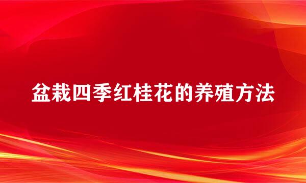 盆栽四季红桂花的养殖方法