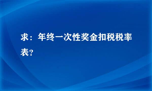 求：年终一次性奖金扣税税率表？