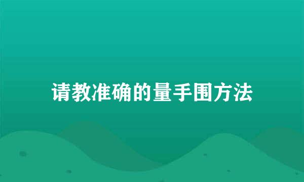 请教准确的量手围方法