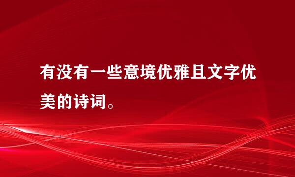 有没有一些意境优雅且文字优美的诗词。