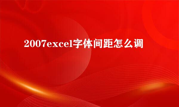 2007excel字体间距怎么调