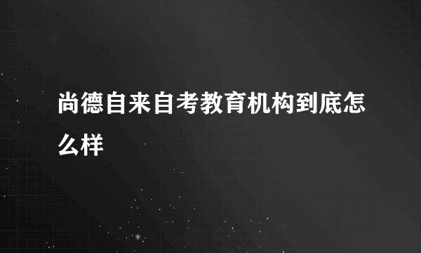 尚德自来自考教育机构到底怎么样