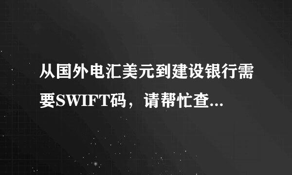 从国外电汇美元到建设银行需要SWIFT码，请帮忙查询建设银行湖北襄樊分行SWIFT码?