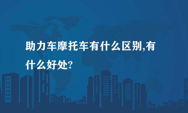 助力车摩托车有什么区别,有什么好处?