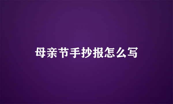 母亲节手抄报怎么写