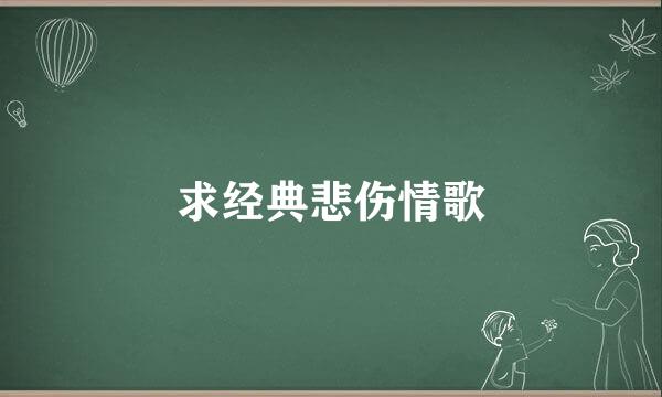 求经典悲伤情歌