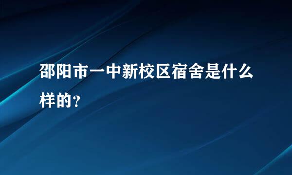 邵阳市一中新校区宿舍是什么样的？