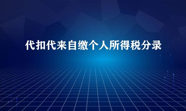 代扣代来自缴个人所得税分录