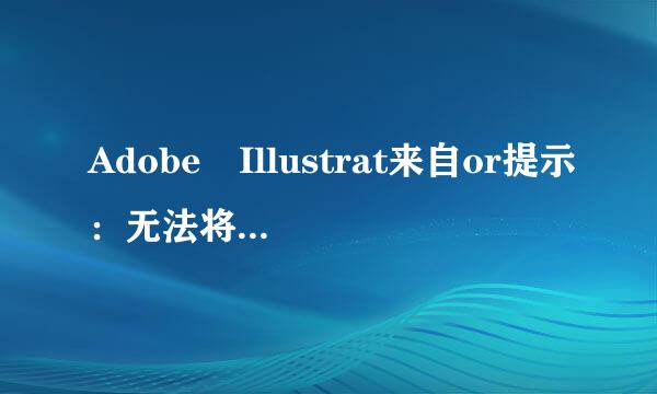 Adobe Illustrat来自or提示：无法将字体 FZZYJW--GB1-0 嵌入到 PDF 文档。描边的文本将不可见。