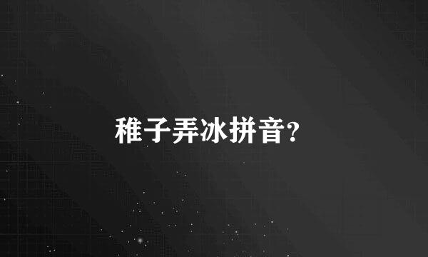 稚子弄冰拼音？