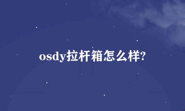 osdy拉杆箱怎么样?