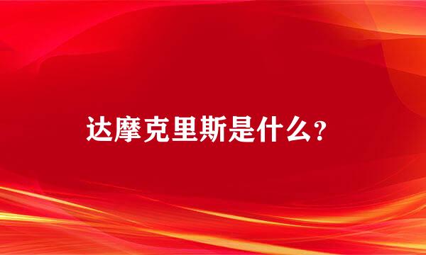 达摩克里斯是什么？