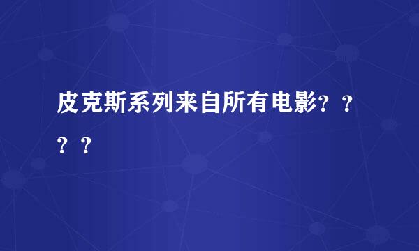 皮克斯系列来自所有电影？？？？