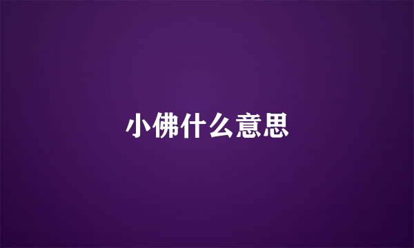 小佛什么意思