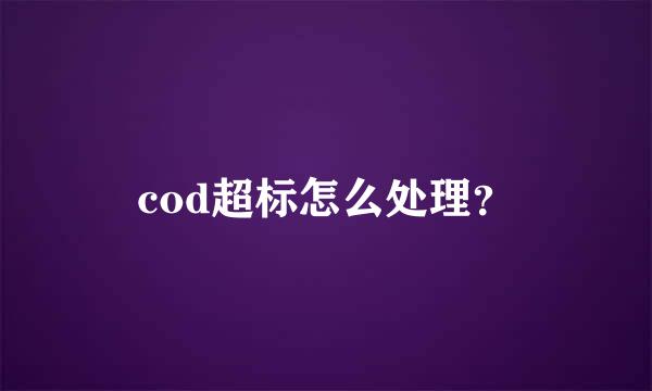 cod超标怎么处理？