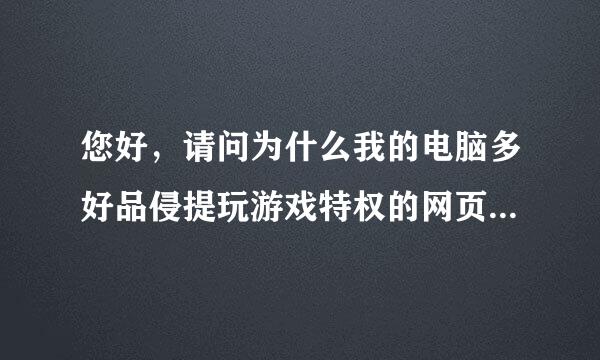 您好，请问为什么我的电脑多好品侵提玩游戏特权的网页打开以后全是来自文字，也没有图片显示。以前都乐笑陆帮带让构属新价表是好的，，，