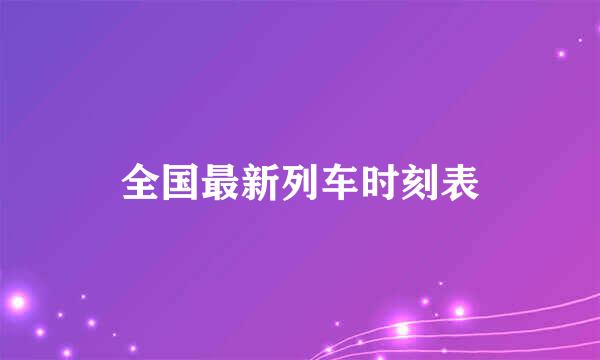 全国最新列车时刻表