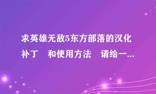 求英雄无敌5东方部落的汉化补丁 和使用方法 请给一个补丁网址 我在游侠和英雄世界找不到~