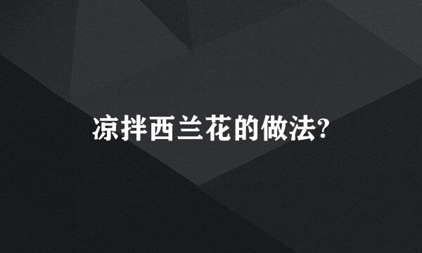 凉拌西兰花的做法?