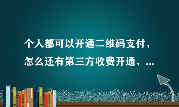 个人都可以开通二维码支付，怎么还有第三方收费开通，店铺商家还用有手续费的支付收款服务。