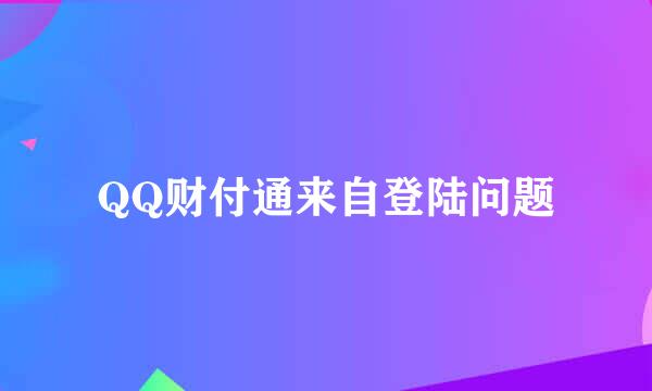 QQ财付通来自登陆问题