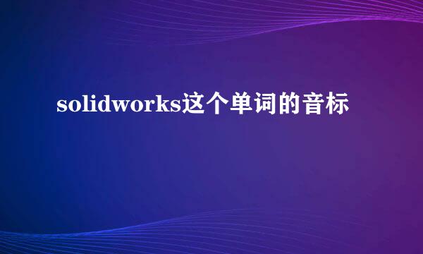 solidworks这个单词的音标