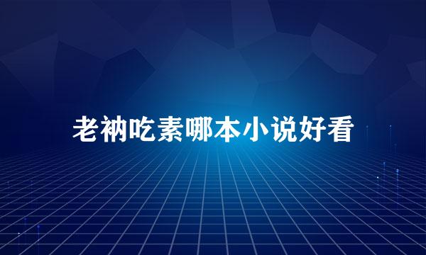 老衲吃素哪本小说好看