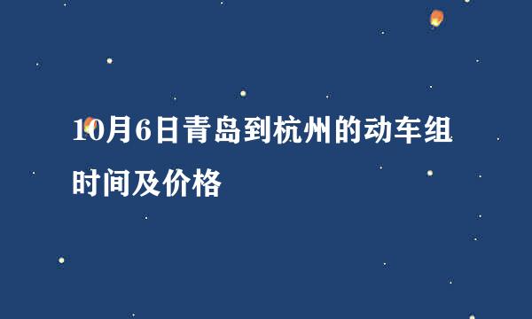 10月6日青岛到杭州的动车组时间及价格