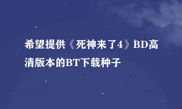 希望提供《死神来了4》BD高清版本的BT下载种子