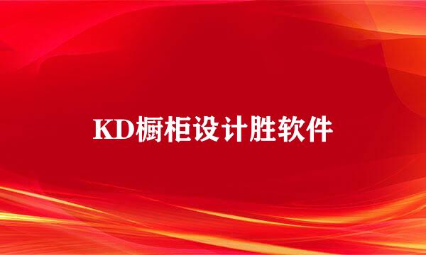 KD橱柜设计胜软件