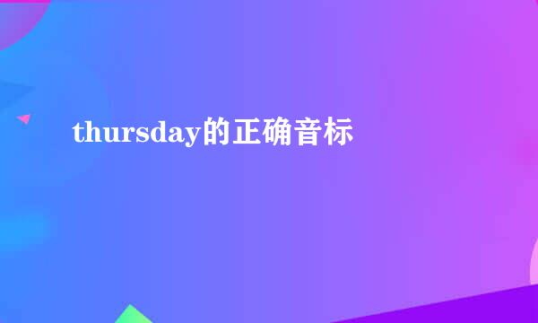 thursday的正确音标