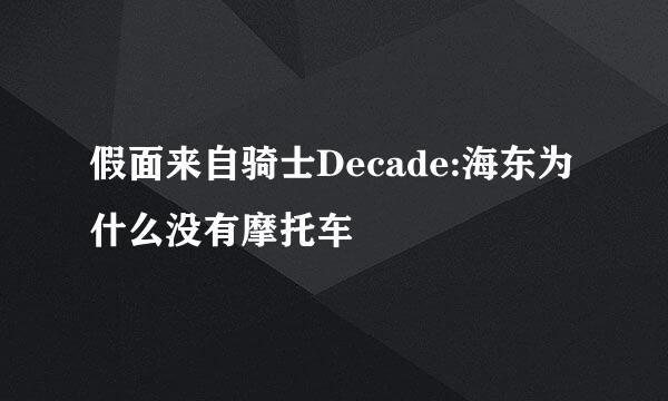 假面来自骑士Decade:海东为什么没有摩托车