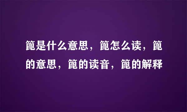 篦是什么意思，篦怎么读，篦的意思，篦的读音，篦的解释