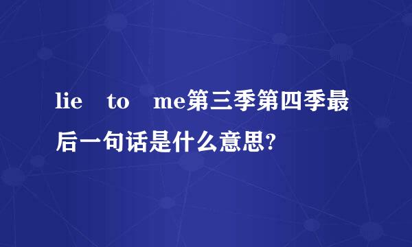 lie to me第三季第四季最后一句话是什么意思?