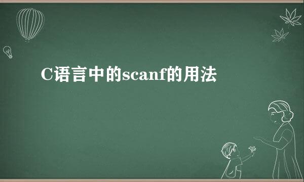 C语言中的scanf的用法