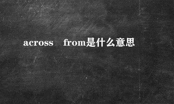 across from是什么意思