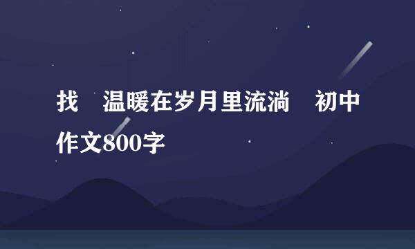 找 温暖在岁月里流淌 初中作文800字