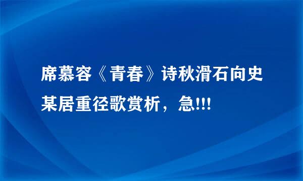 席慕容《青春》诗秋滑石向史某居重径歌赏析，急!!!