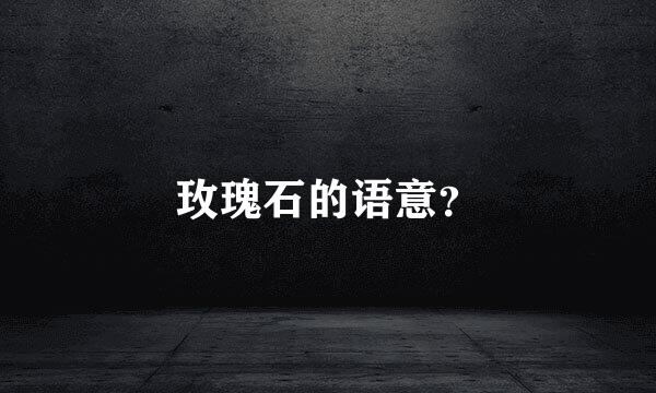 玫瑰石的语意？