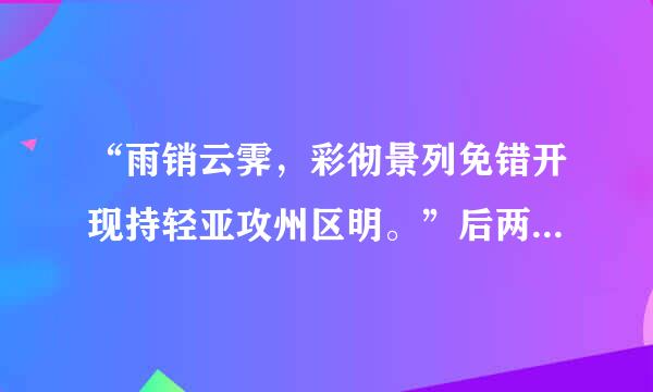 “雨销云霁，彩彻景列免错开现持轻亚攻州区明。”后两句是什么