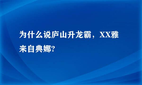 为什么说庐山升龙霸，XX雅来自典娜?